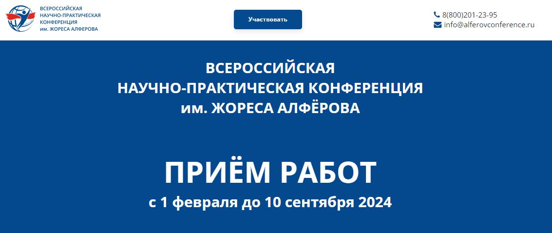 Всероссийская научно-практическая конференция имени Жореса Алфёрова.