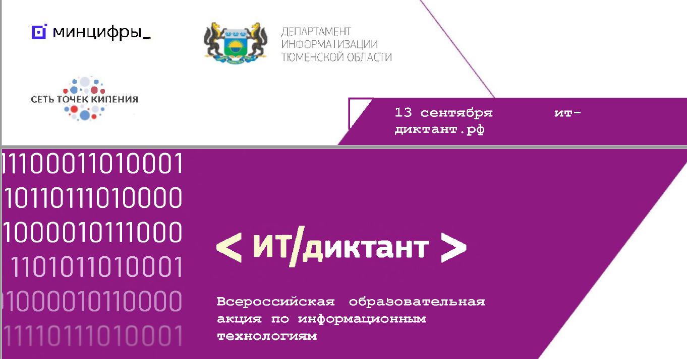 Всероссийская образовательная акция по информационным технологиям «ИТ диктант».