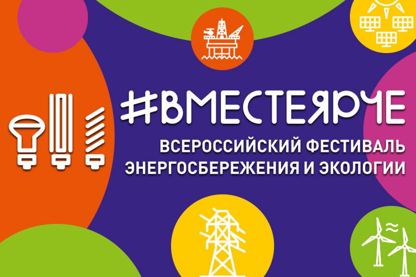 «#ВместеЯрче».