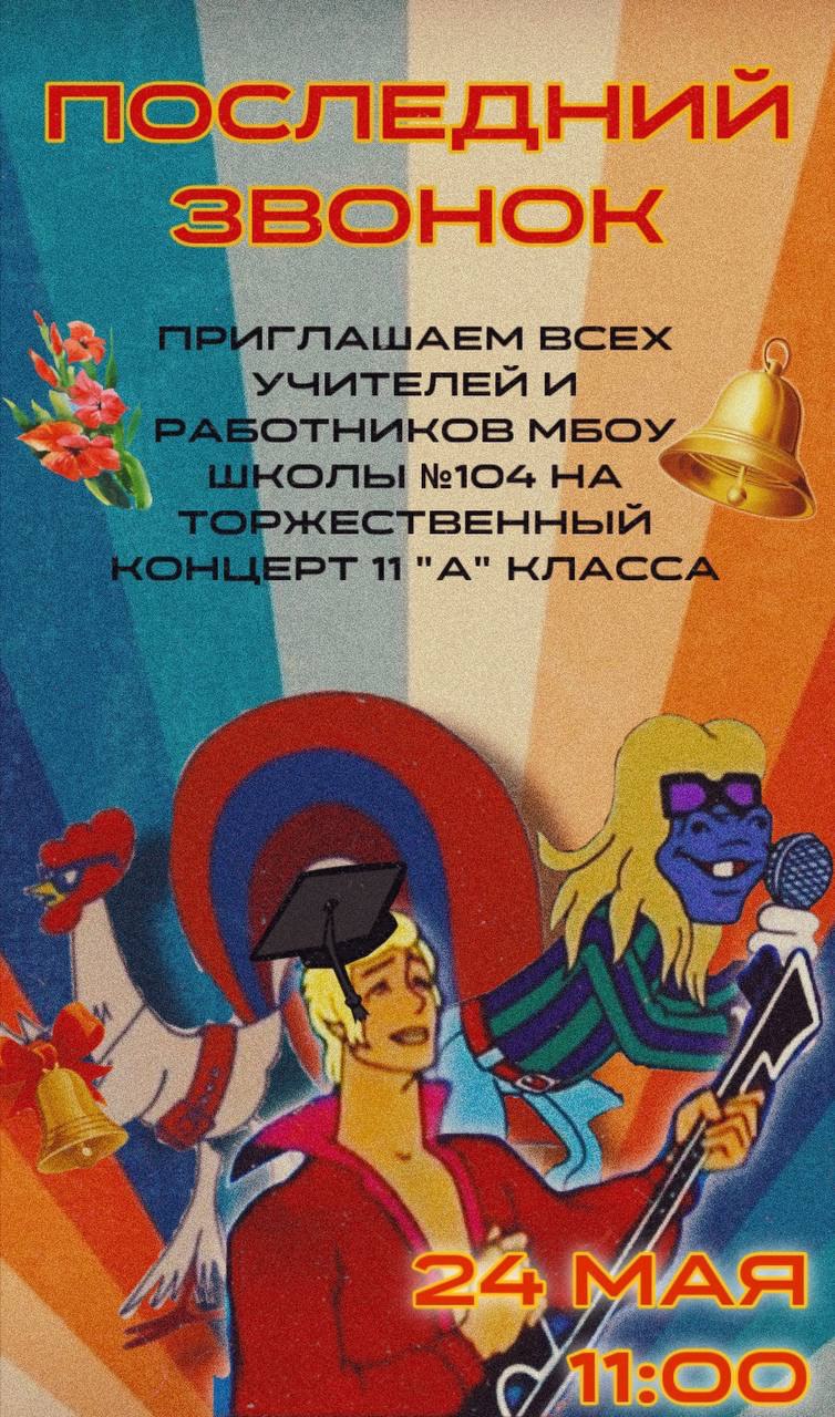 Последний звонок.