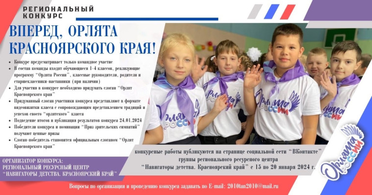 Слоган Орлят Красноярского края .