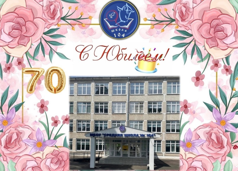 70 лет школе №104!!! У школы Юбилей!!!.