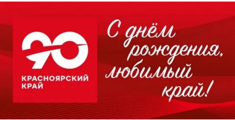 С днем рождения Красноярский край!!!.
