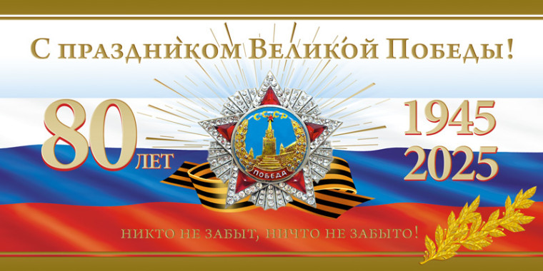 С днем Великой Победы!.