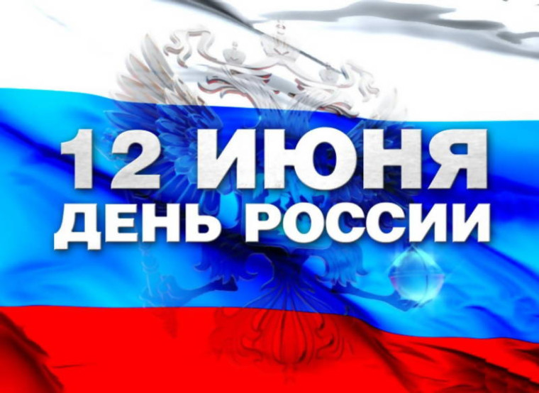 С днем России!!!.