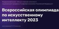 Всероссийская олимпиада по искусственному интеллекту.